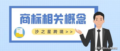 商標及其相關知識解讀