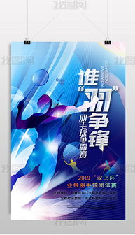 專業PSD羽毛球比賽圖片素材與設計模板，賦能高效賽事策劃